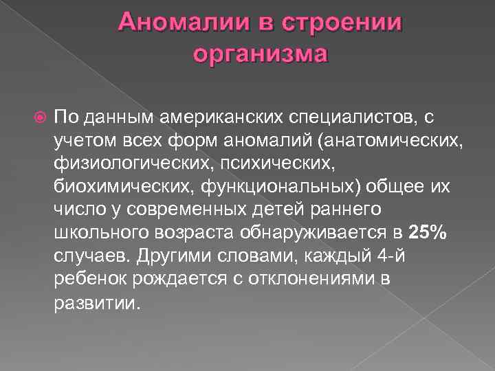 Аномалии в строении организма По данным американских специалистов, с учетом всех форм аномалий (анатомических,