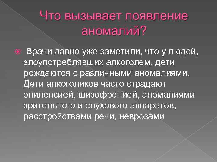 Что вызывает появление аномалий? Врачи давно уже заметили, что у людей, злоупотреблявших алкоголем, дети