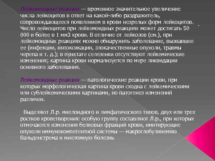Лейкемоидные реакции — временное значительное увеличение числа лейкоцитов в ответ на какой-либо раздражитель, сопровождающееся