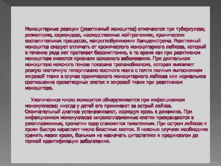 Моноцитарные реакции (реактивный моноцитоз) отмечаются при туберкулезе, ревматизме, саркоидозе, наследственных нейтропениях, хронических воспалительных процессах,