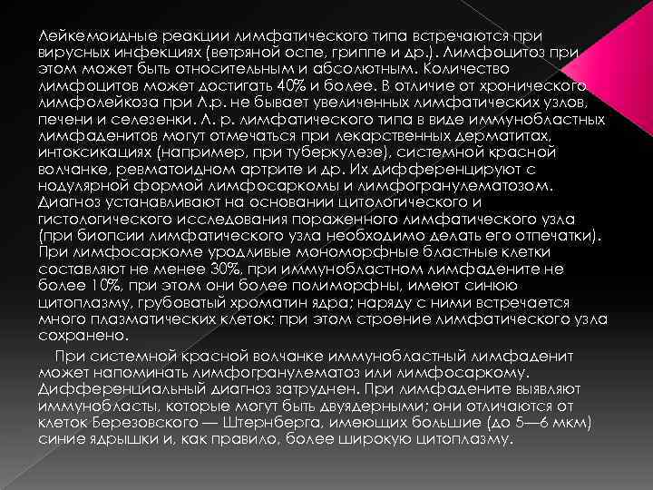 Лейкемоидные реакции лимфатического типа встречаются при вирусных инфекциях (ветряной оспе, гриппе и др. ).