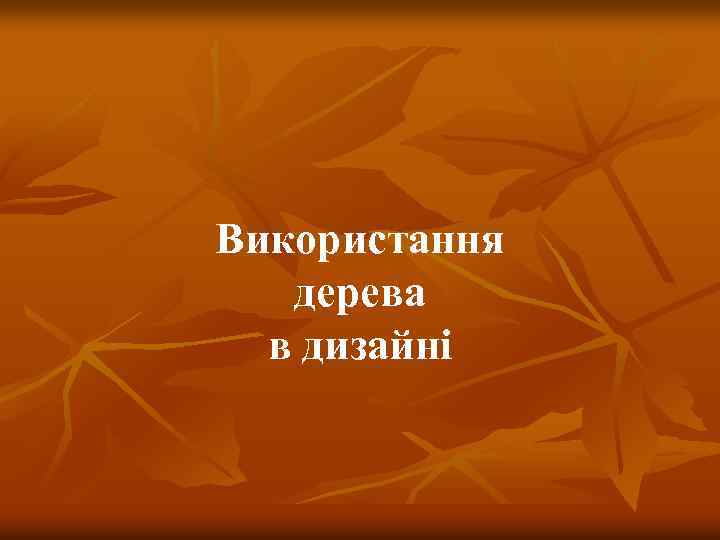 Використання дерева в дизайні 