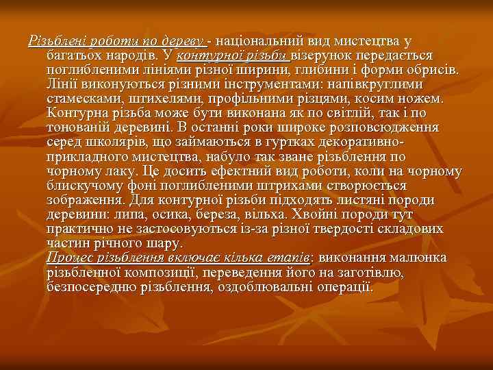 Різьблені роботи по дереву національний вид мистецтва у багатьох народів. У контурної різьби візерунок