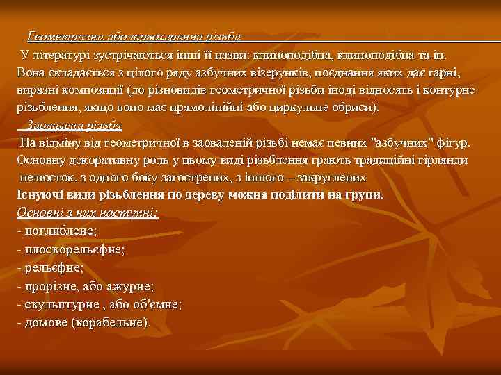  Геометрична або трьохгранна різьба У літературі зустрічаються інші її назви: клиноподібна, клиноподібна та