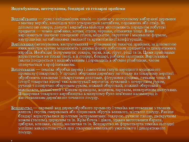 Видовбування, виточування, бондарні та столярні прийоми Видовбування — одна з найдавніших технік — полягає