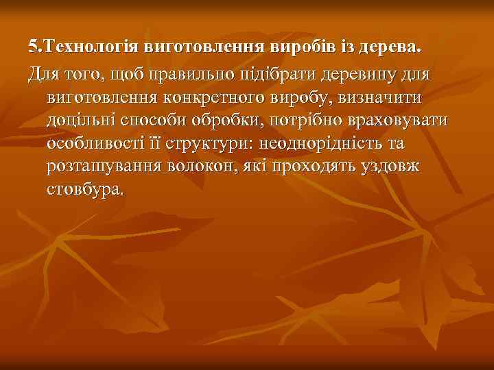 5. Технологія виготовлення виробів із дерева. Для того, щоб правильно підібрати деревину для виготовлення