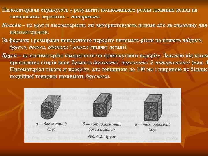 Пиломатеріали отримують у результаті поздовжнього розпи лювання колод на спеціальних верстатах – пилорамах. Колоди