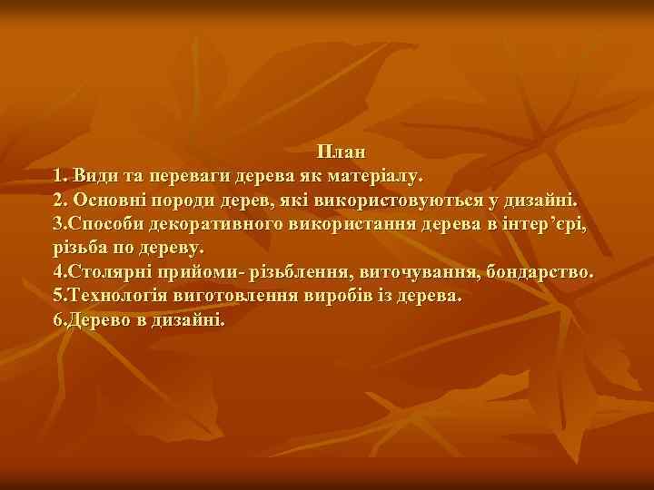 План 1. Види та переваги дерева як матеріалу. 2. Основні породи дерев, які використовуються