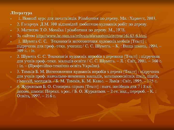 Література • 1. Повний курс для початківців. Різьблення по дереву. Мн. : Харвест, 2003.