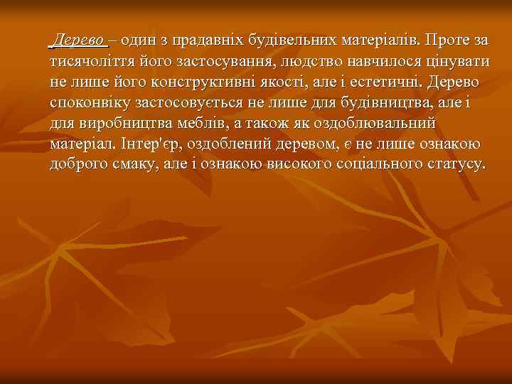  Дерево – один з прадавніх будівельних матеріалів. Проте за тисячоліття його застосування, людство