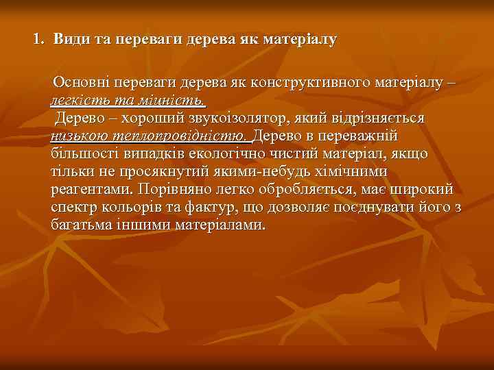 1. Види та переваги дерева як матеріалу Основні переваги дерева як конструктивного матеріалу –