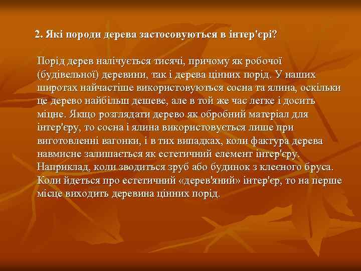 2. Які породи дерева застосовуються в інтер'єрі? Порід дерев налічується тисячі, причому як робочої