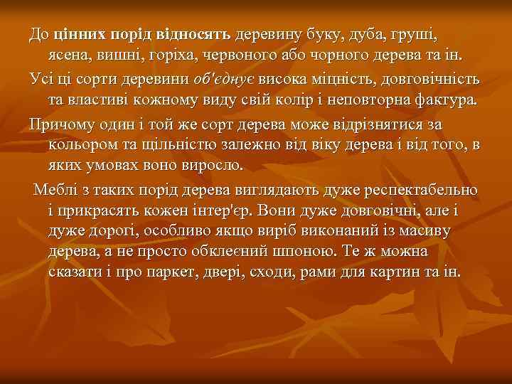 До цінних порід відносять деревину буку, дуба, груші, ясена, вишні, горіха, червоного або чорного