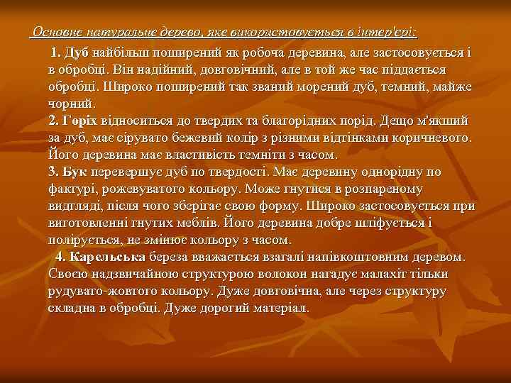 Основне натуральне дерево, яке використовується в інтер'єрі: 1. Дуб найбільш поширений як робоча деревина,