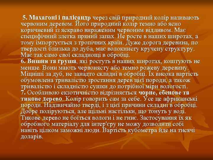 5. Махагоні і палісандр через свій природний колір називають червоним деревом. Його природний колір