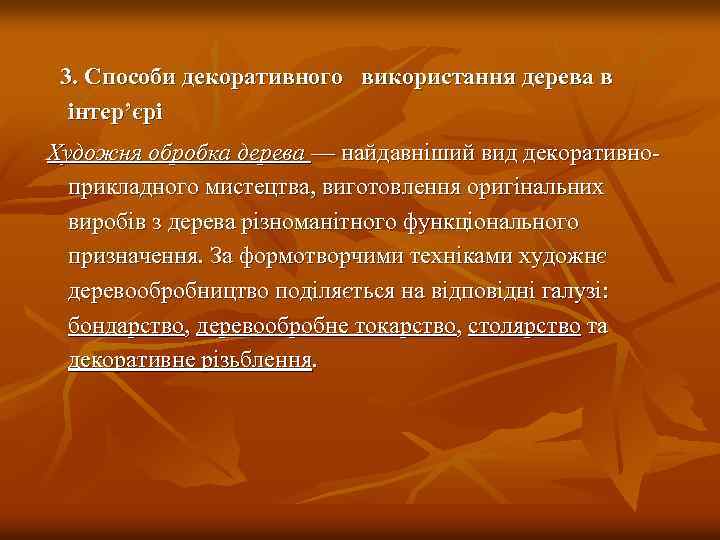 3. Способи декоративного використання дерева в інтер’єрі Художня обробка дерева — найдавніший вид декоративно