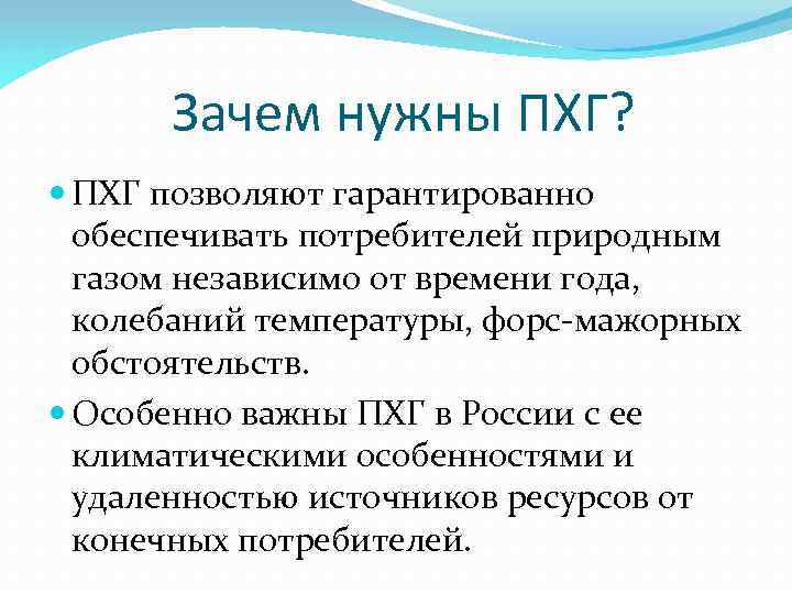 Зачем нужны ПХГ? ПХГ позволяют гарантированно обеспечивать потребителей природным газом независимо от времени года,