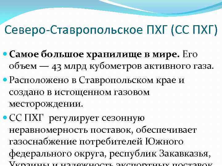 Северо-Ставропольское ПХГ (СС ПХГ) Самое большое хранилище в мире. Его объем — 43 млрд