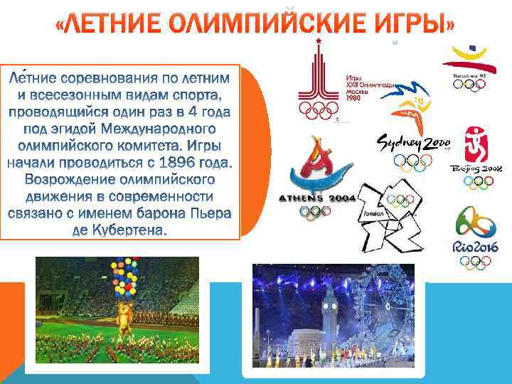  «ЛЕТНИЕ ОЛИМПИЙСКИЕ ИГРЫ» 