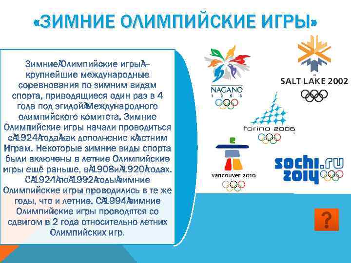  «ЗИМНИЕ ОЛИМПИЙСКИЕ ИГРЫ» 