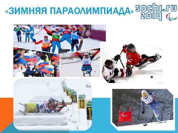  «ЗИМНЯЯ ПАРАОЛИМПИАДА» ПАРАОЛИМПИАДА 