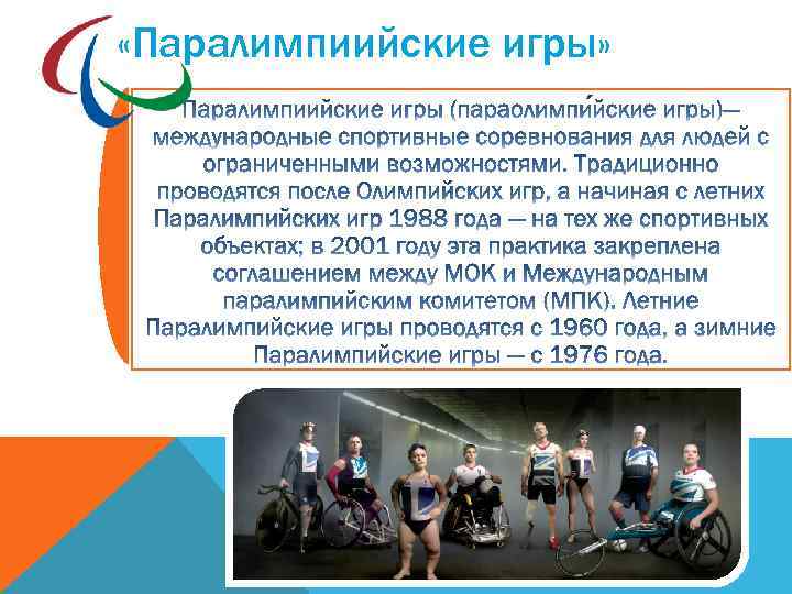  «Паралимпиийские игры» 