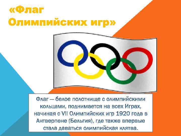  «Флаг Олимпийских игр» 