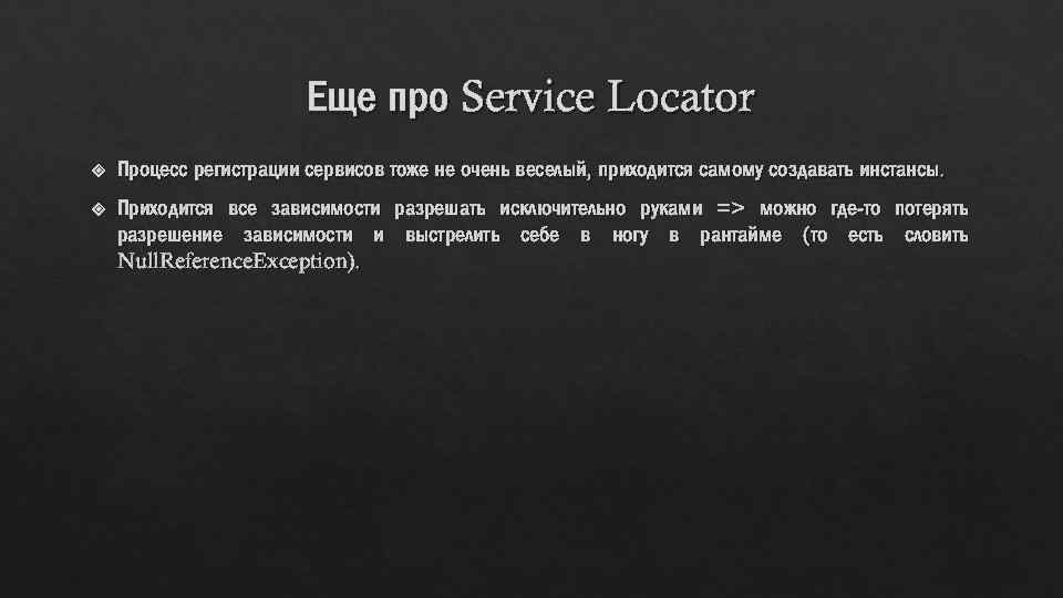 Еще про Service Locator Процесс регистрации сервисов тоже не очень веселый, приходится самому создавать