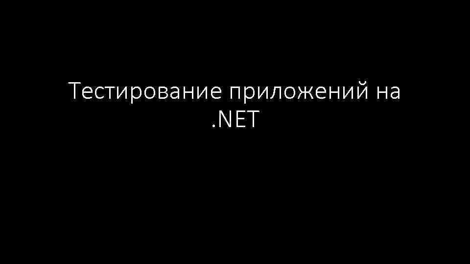 Тестирование приложений на. NET 