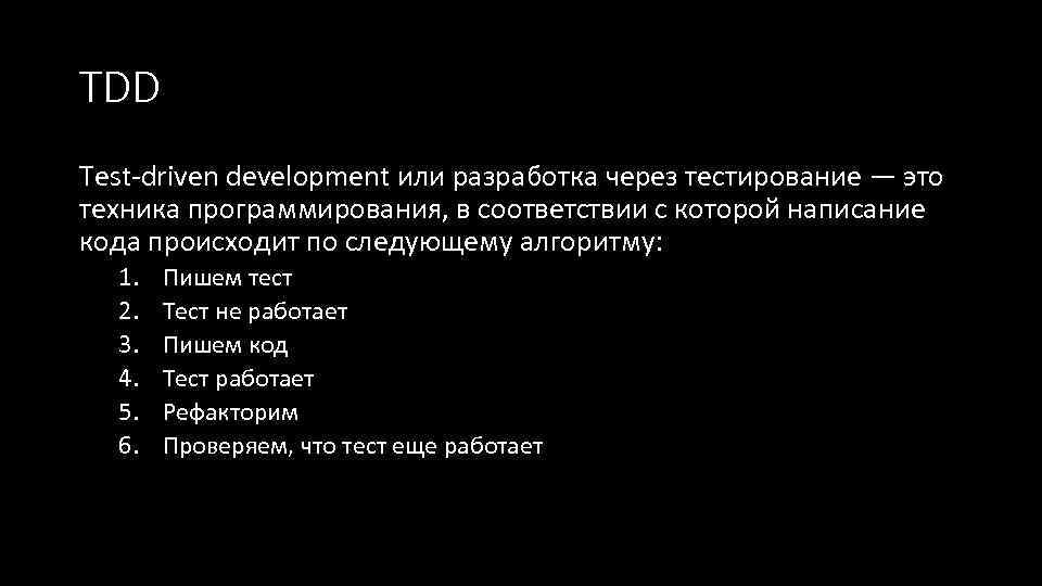 TDD Test-driven development или разработка через тестирование — это техника программирования, в соответствии с