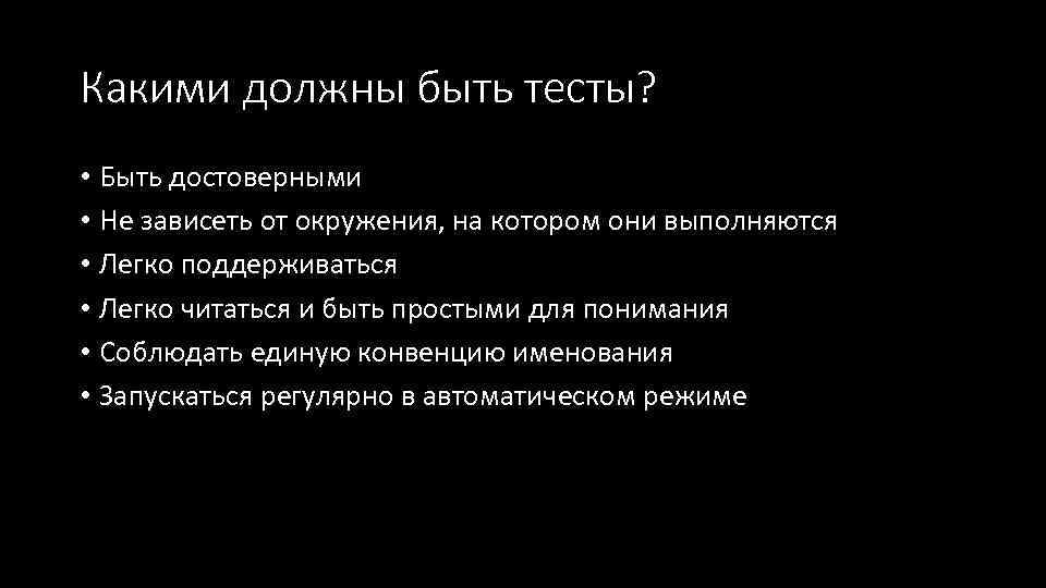 Какими должны быть тесты? • Быть достоверными • Не зависеть от окружения, на котором