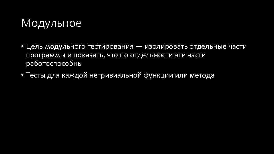 Модульное • Цель модульного тестирования — изолировать отдельные части программы и показать, что по