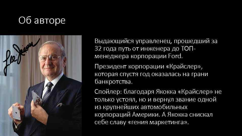 Об авторе Выдающийся управленец, прошедший за 32 года путь от инженера до ТОПменеджера корпорации