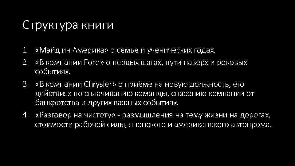 Структура книги 1. «Мэйд ин Америка» о семье и ученических годах. 2. «В компании