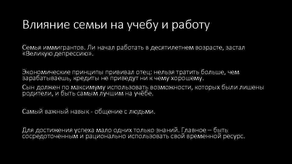 Влияние семьи на учебу и работу Семья иммигрантов. Ли начал работать в десятилетнем возрасте,