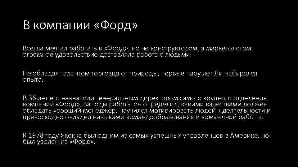 В компании «Форд» Всегда мечтал работать в «Форд» , но не конструктором, а маркетологом: