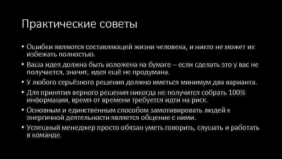 Практические советы • Ошибки являются составляющей жизни человека, и никто не может их избежать