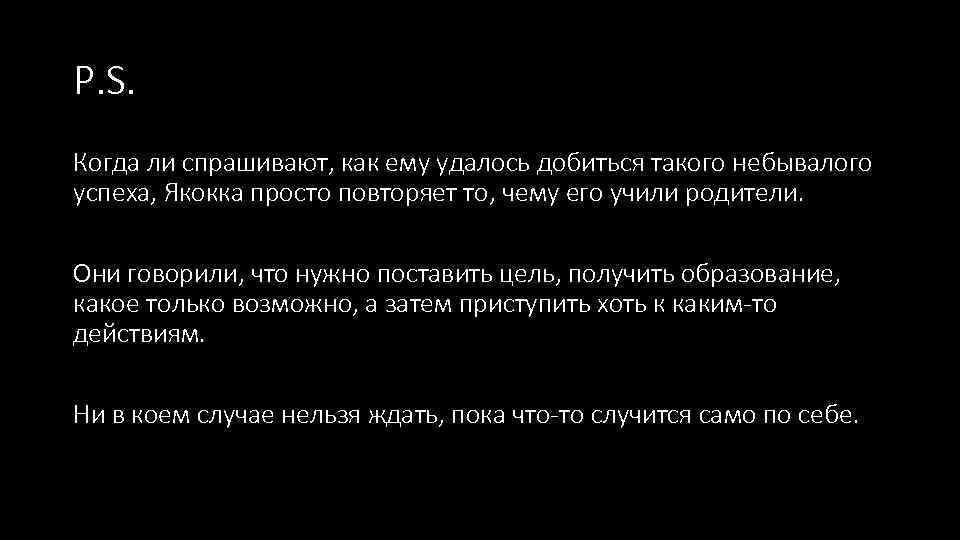 P. S. Когда ли спрашивают, как ему удалось добиться такого небывалого успеха, Якокка просто