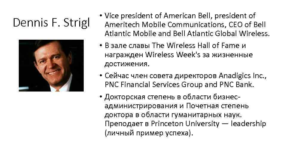 Dennis F. Strigl • Vice president of American Bell, president of Ameritech Mobile Communications,