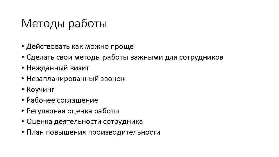 Методы работы • Действовать как можно проще • Сделать свои методы работы важными для