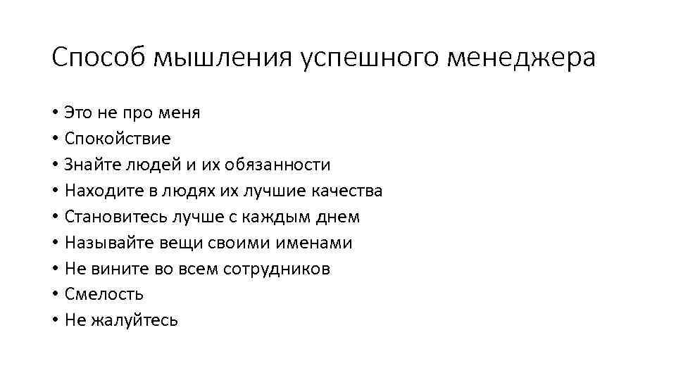 Способ мышления успешного менеджера • Это не про меня • Спокойствие • Знайте людей