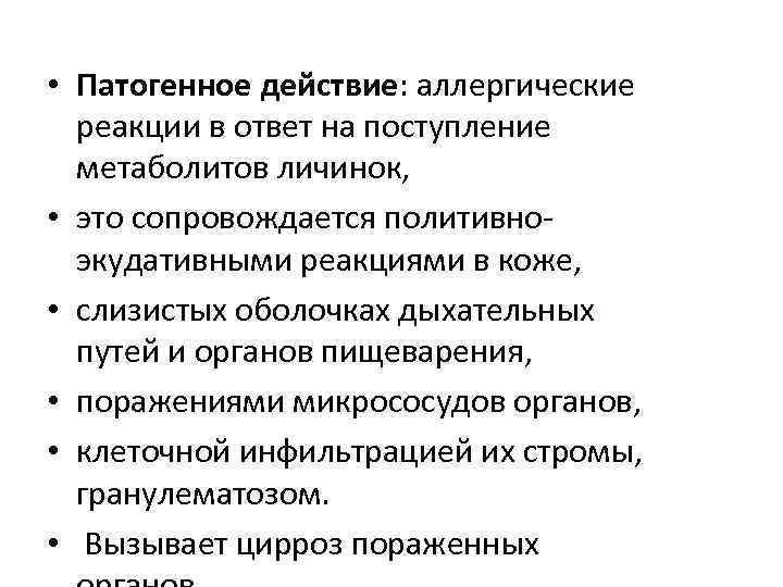  • Патогенное действие: аллергические реакции в ответ на поступление метаболитов личинок, • это