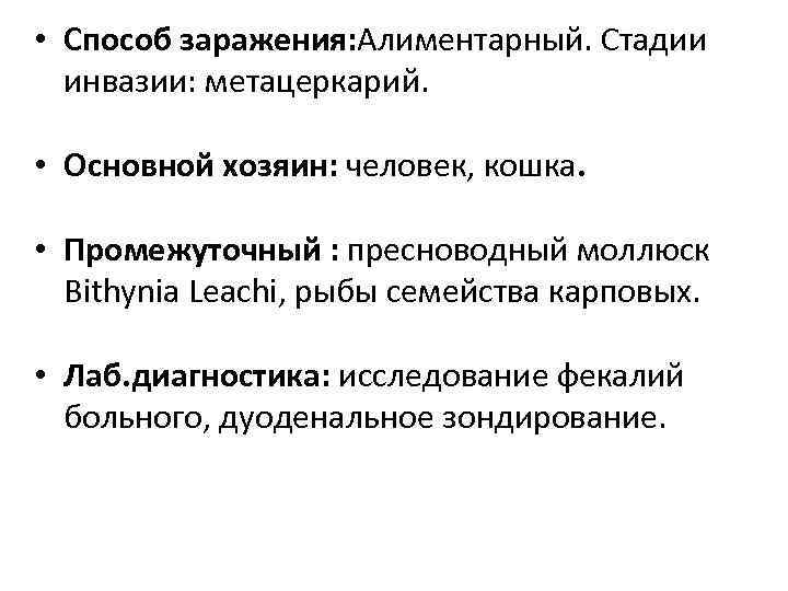  • Способ заражения: Алиментарный. Стадии инвазии: метацеркарий. • Основной хозяин: человек, кошка. •