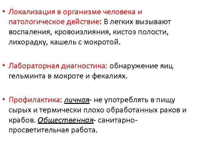  • Локализация в организме человека и патологическое действие: В легких вызывают воспаления, кровоизлияния,