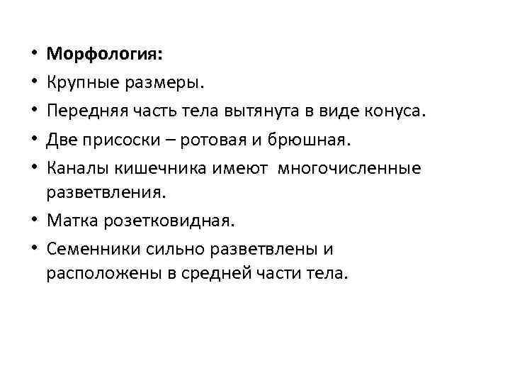  • • Морфология: Крупные размеры. Передняя часть тела вытянута в виде конуса. Две