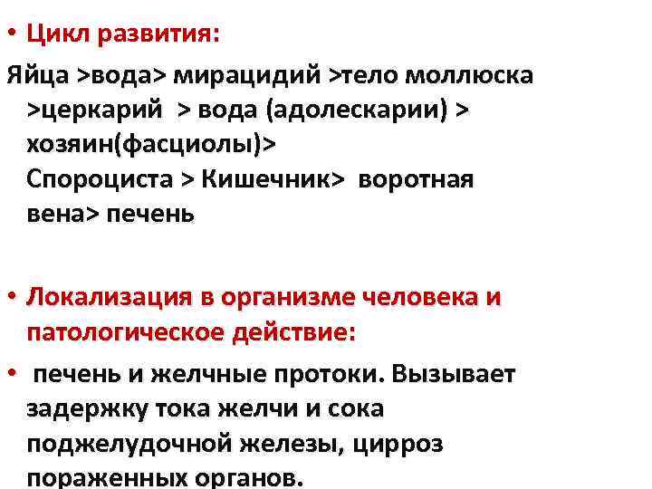  • Цикл развития: Яйца >вода> мирацидий >тело моллюска >церкарий > вода (адолескарии) >