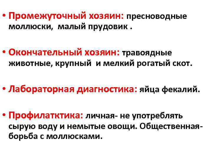  • Промежуточный хозяин: пресноводные моллюски, малый прудовик. • Окончательный хозяин: травоядные животные, крупный