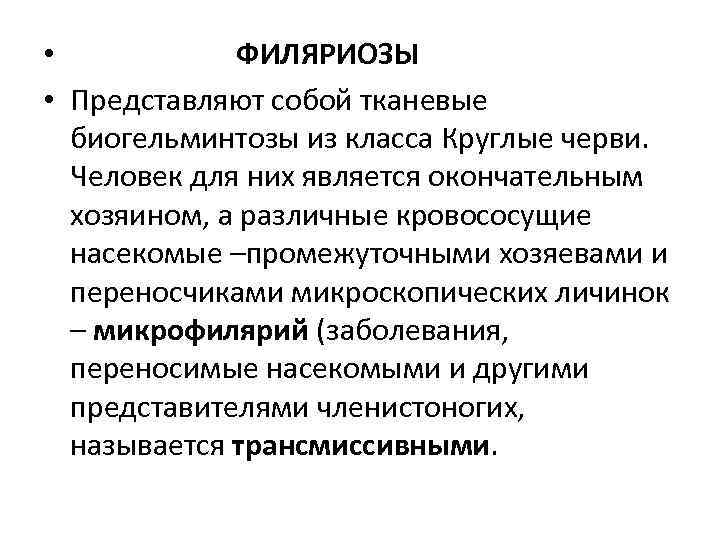  • ФИЛЯРИОЗЫ • Представляют собой тканевые биогельминтозы из класса Круглые черви. Человек для