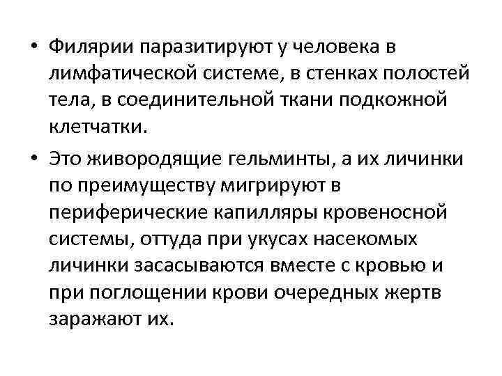  • Филярии паразитируют у человека в лимфатической системе, в стенках полостей тела, в