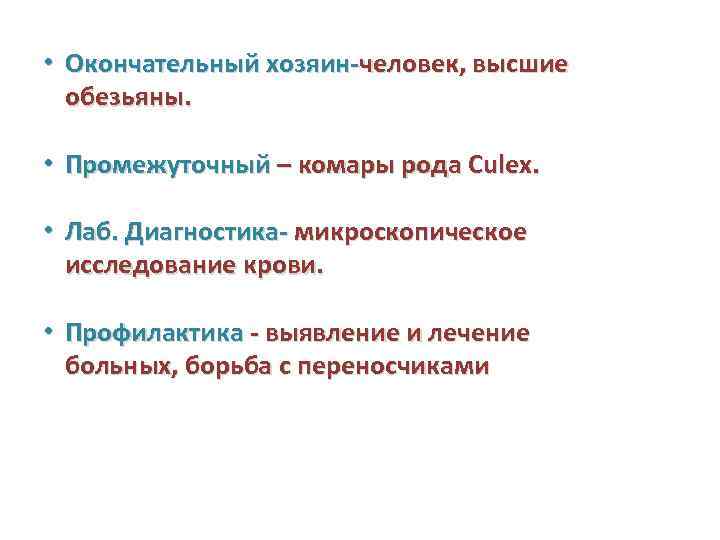  • Окончательный хозяин-человек, высшие обезьяны. • Промежуточный – комары рода Culex. • Лаб.